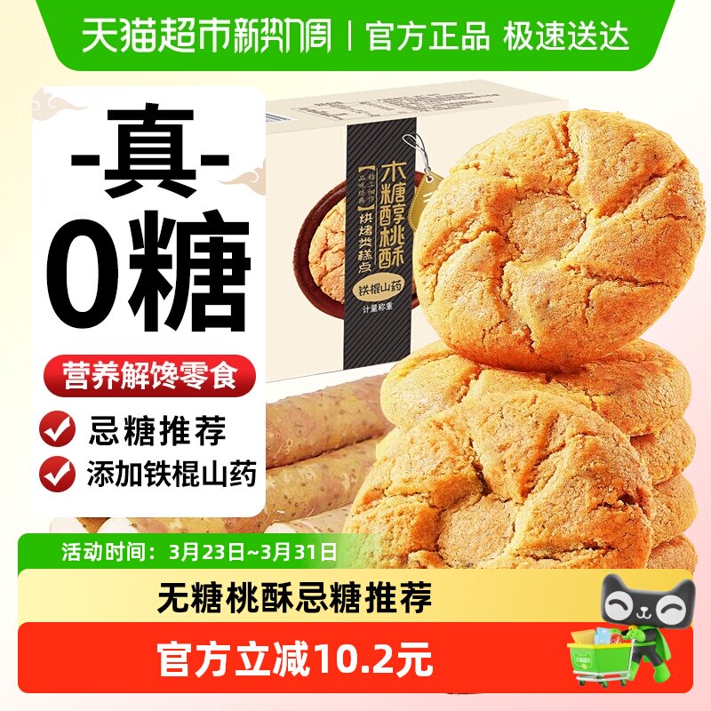 阿尔发无糖桃酥铁棍山药味木糖醇老式糕点点心老年人食品零食420g