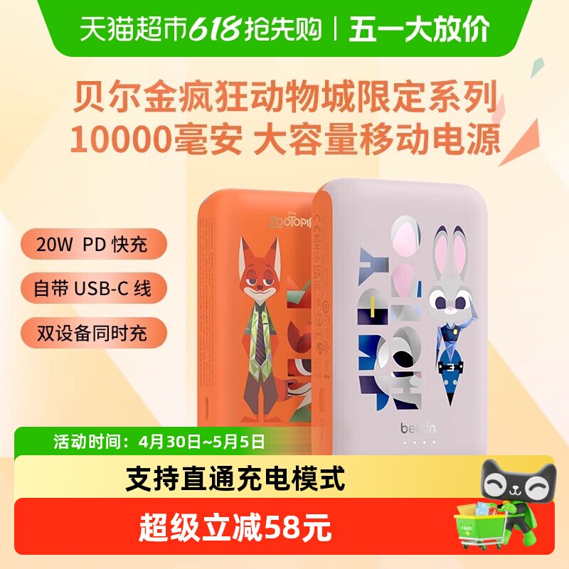 3C认证可上飞机 贝尔金限定动物城史迪奇充电宝自带线20WPD快充
