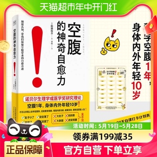 神奇自愈力 空腹 船濑俊介著 科学空腹轻断食健康饮食提高自愈力