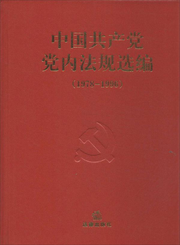 中法规选编(1978-1996)法规室 等9787503698422书籍\/杂志\/报纸/政治军事/读物