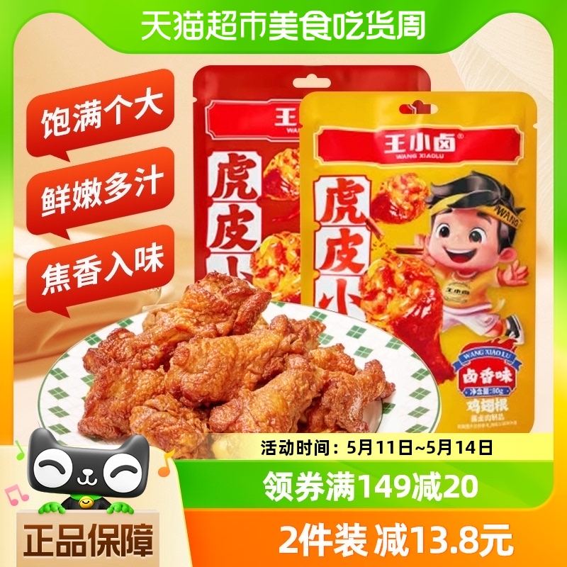 王小卤⻁⽪⼩鸡腿80g休闲食品