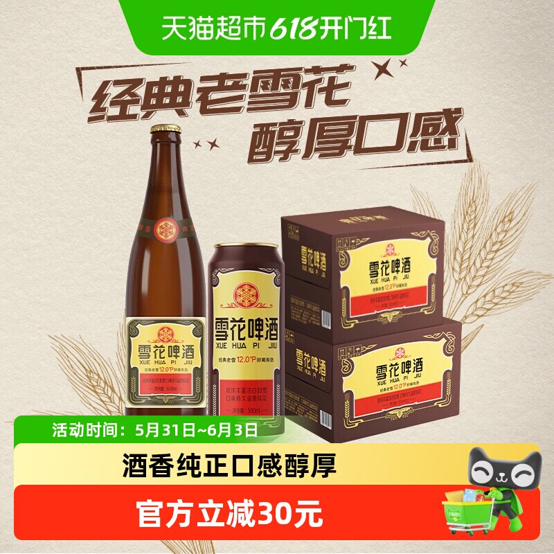 雪花啤酒经典沈阳老雪花12度640ml×12瓶+500ml*12听香醇拉格啤酒