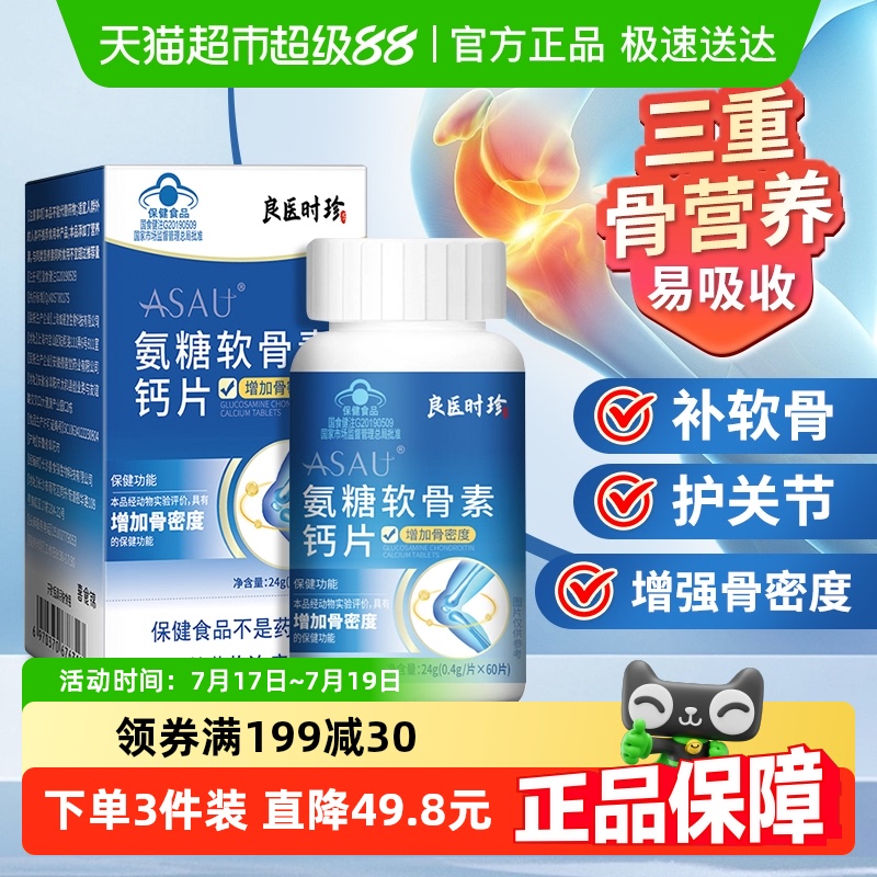 良医时珍氨糖软骨素