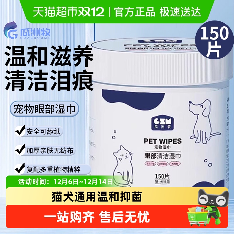 瓜洲牧宠物湿巾去泪痕