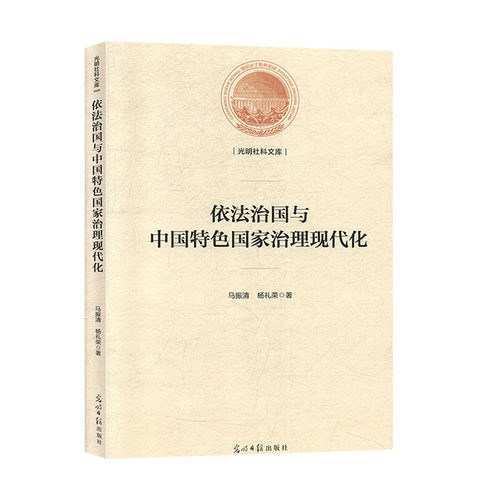 依法治国与中国特色国家治理现代化 9787519455347 光明日报出版社 马振清杨礼荣