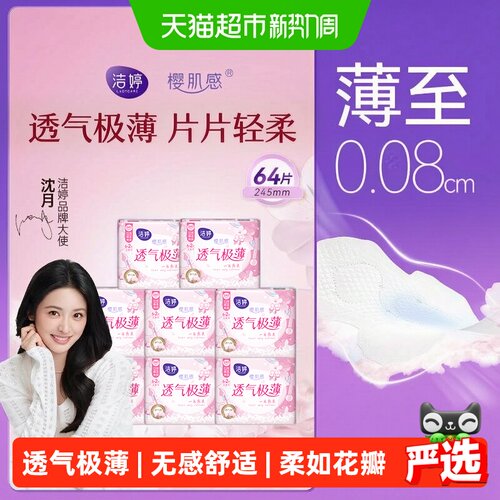 洁婷卫生巾日用棉柔亲肤