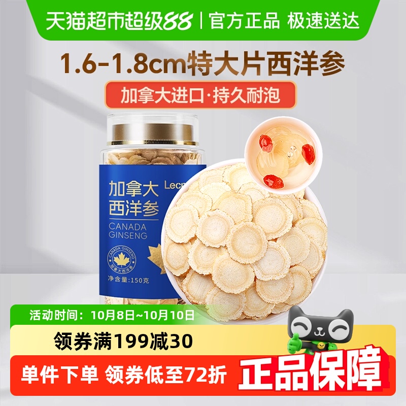 Lecmor加拿大进口西洋参1.6-1.8cm超大片150克整根切片花旗参含片