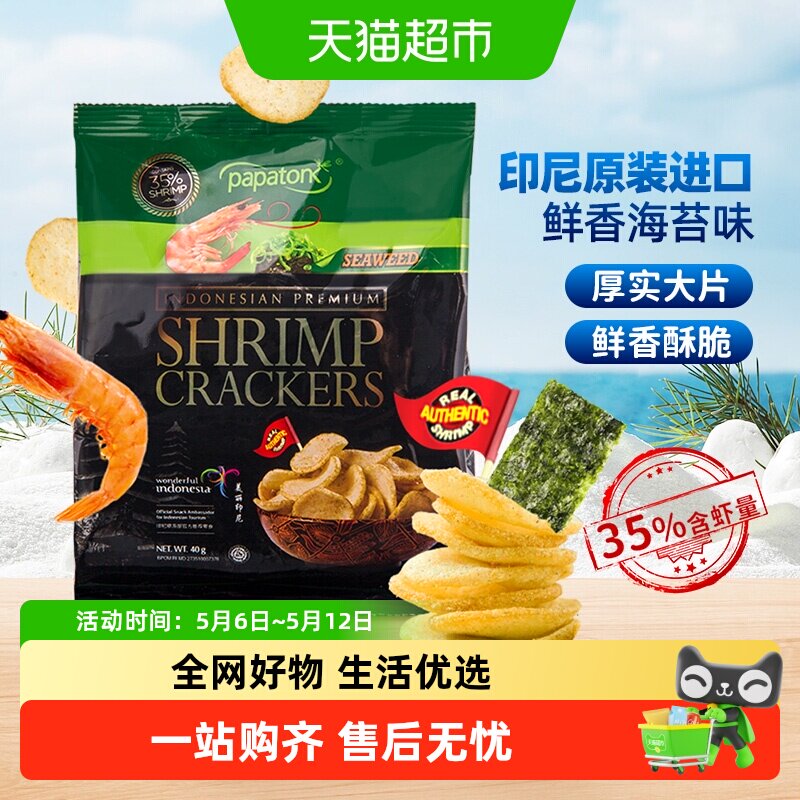 啪啪通印尼原味海苔味虾片35%鲜虾独立包装鲜香脆追剧零食薯片
