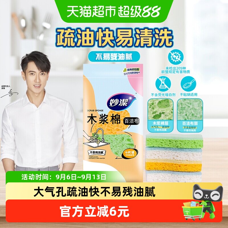 妙洁木浆棉百洁布不粘锅适用4片图片