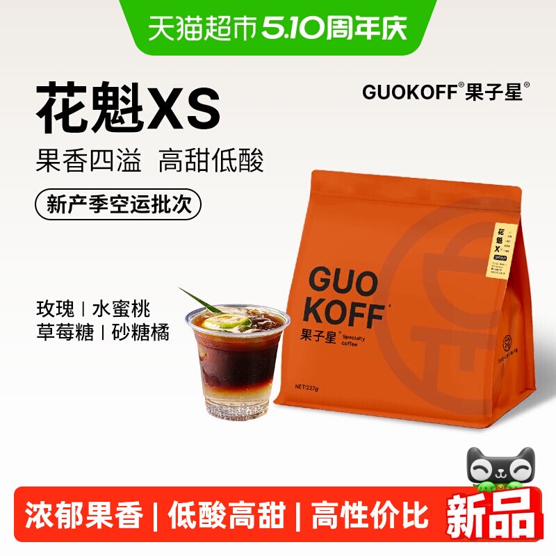 GUOKOFF果子星 埃塞俄比亚花魁SOE咖啡豆浅中烘焙单品手冲黑咖啡