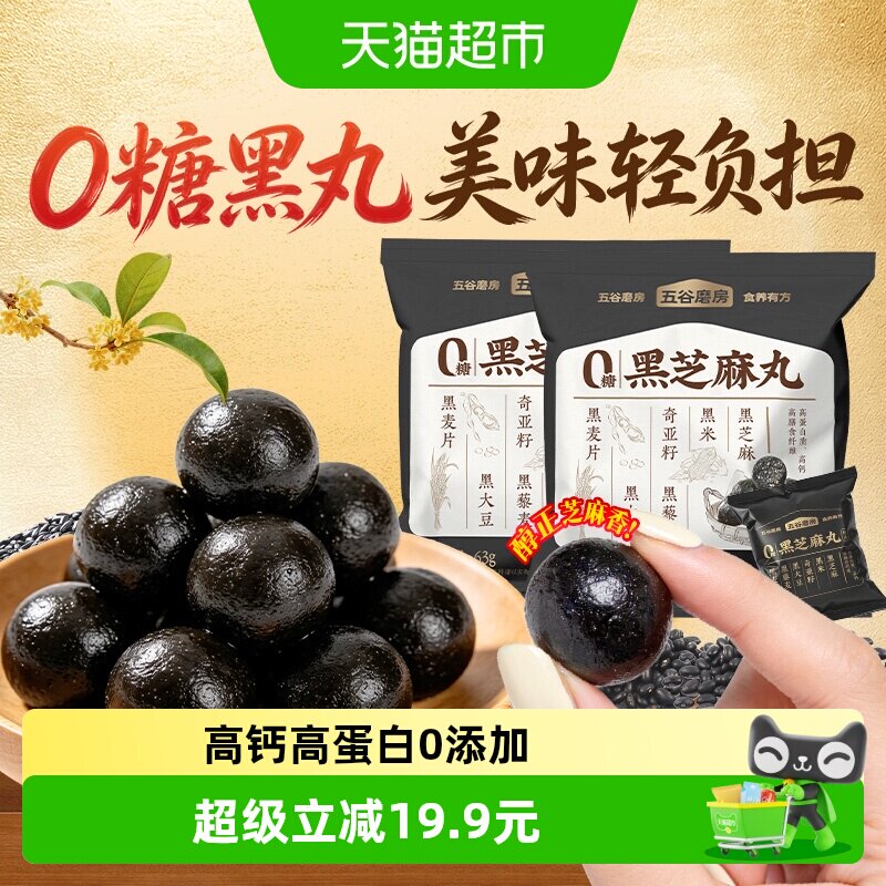 五谷磨房无糖黑芝麻丸6黑芝麻球63g*2袋独立包装零食丸子0糖小吃