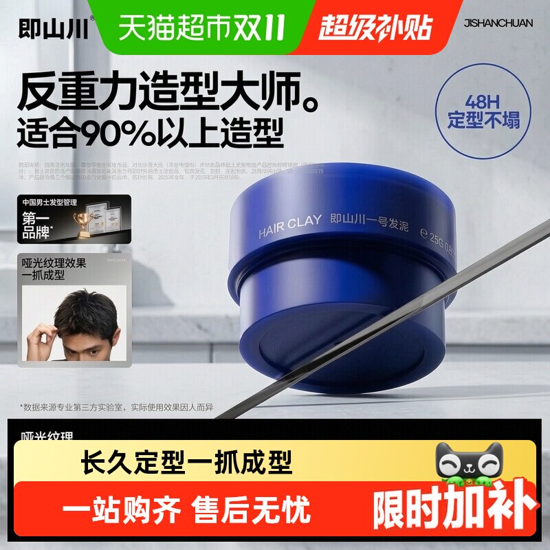 即山川1号纹理发泥（标准）男士发胶定型造型塑形自然蓬松哑光