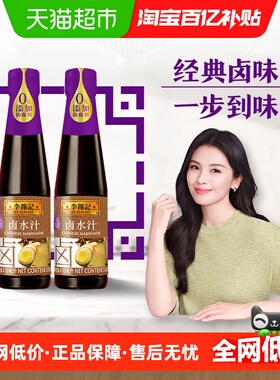 李锦记卤水汁卤料调味料卤肉卤菜卤皆可酱油凉拌调味品410ml*2