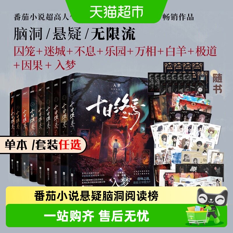 十日终焉实体书正版全套1-8因果极道白羊万相乐园囚笼推理小说