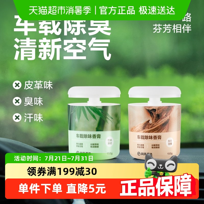 网易严选车载固体香膏竹林溪径除臭香氛除味空气清新剂除甲醛