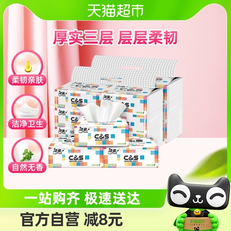 【包邮】洁柔抽纸卫生纸3层100抽12包餐巾纸家用实惠装款纸巾纸抽