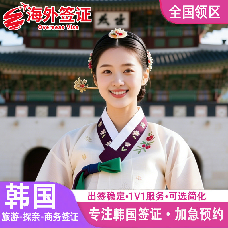 韩国·五年多次旅游签证·武汉送签·个人旅游五年十年多次加急商务探
