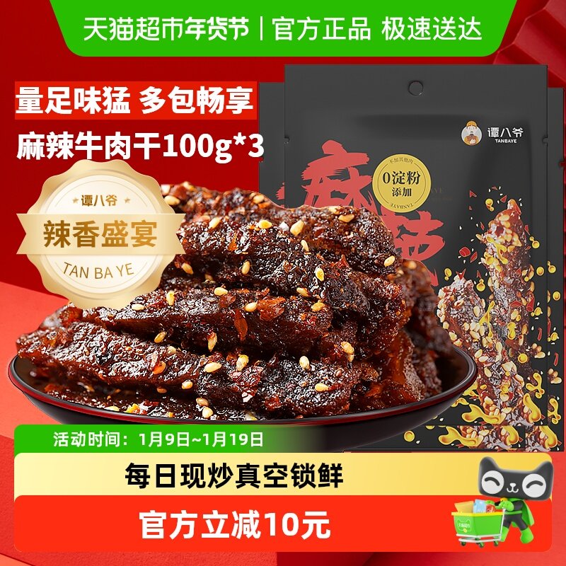 谭八爷麻辣牛肉干100g*3袋四川特产休闲零食网红小吃独立小袋即食