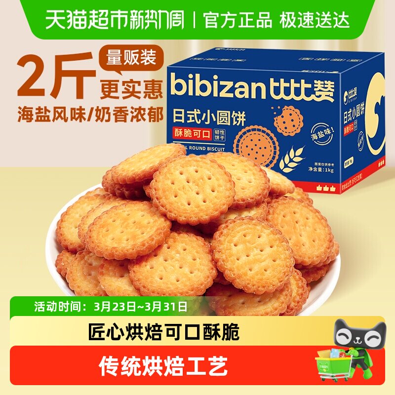 比比赞海盐小圆饼干网红小圆饼早餐夜宵零食小吃休闲食品