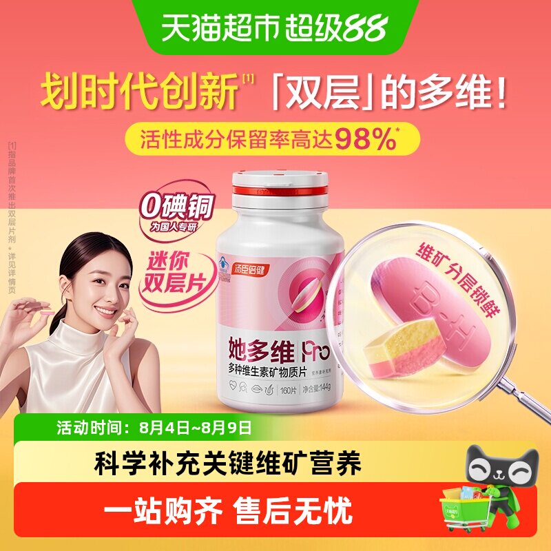 汤臣倍健她多维双层片科学配方