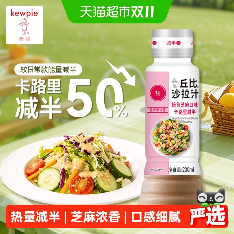 丘比焙煎芝麻沙拉汁卡路里减半200ml轻食蔬菜水果沙拉酱火锅蘸料