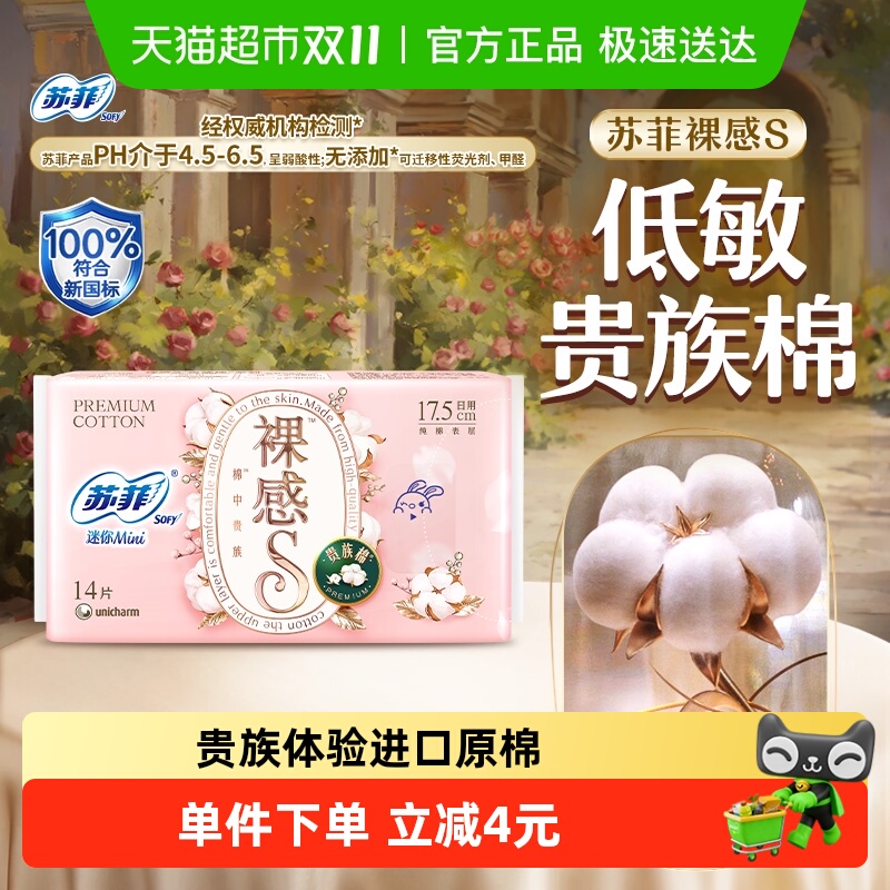 苏菲裸感s贵族棉迷你巾卫生巾
