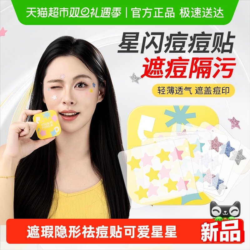 羽素女可爱可遮瑕痘痘贴