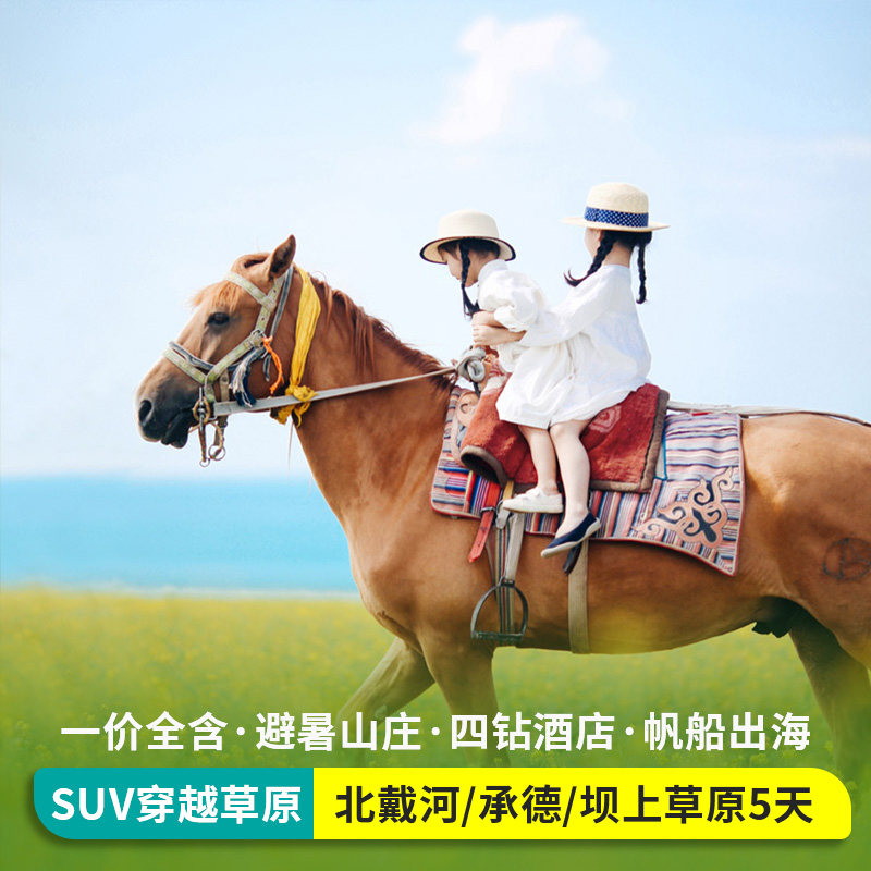 全国出发秦皇岛北戴河旅游承德避暑木兰围场坝上草原5天4晚跟团游 - 实物图