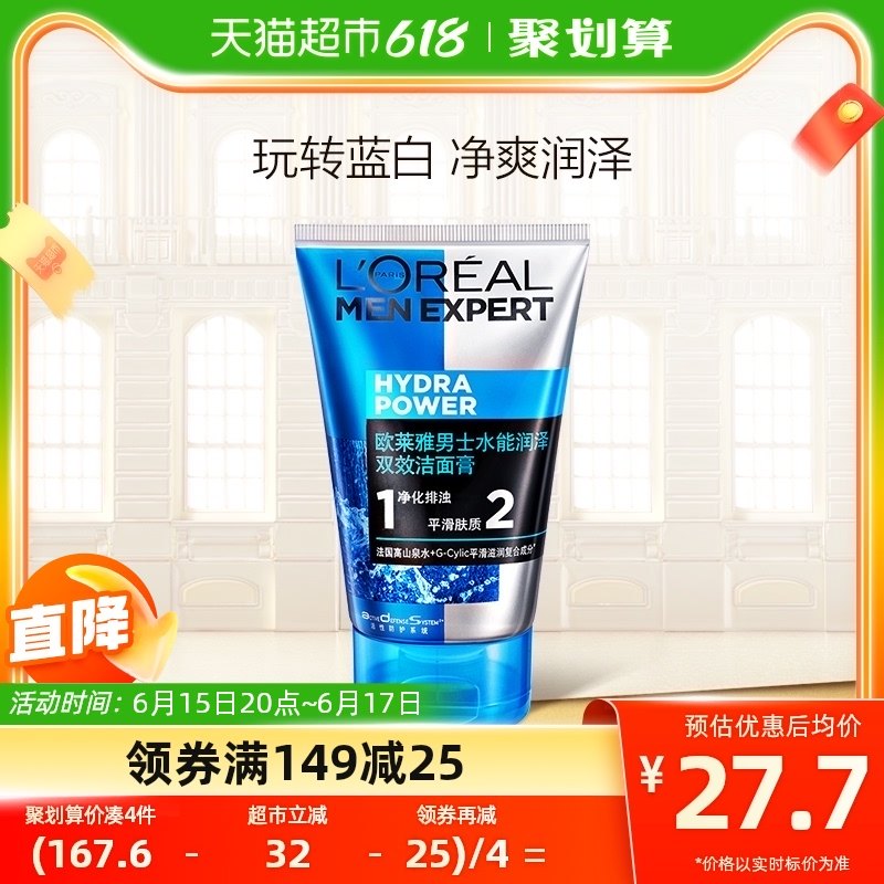 欧莱雅男士洗面奶水能润泽双效洁面膏补水保湿清爽深层清洁正品