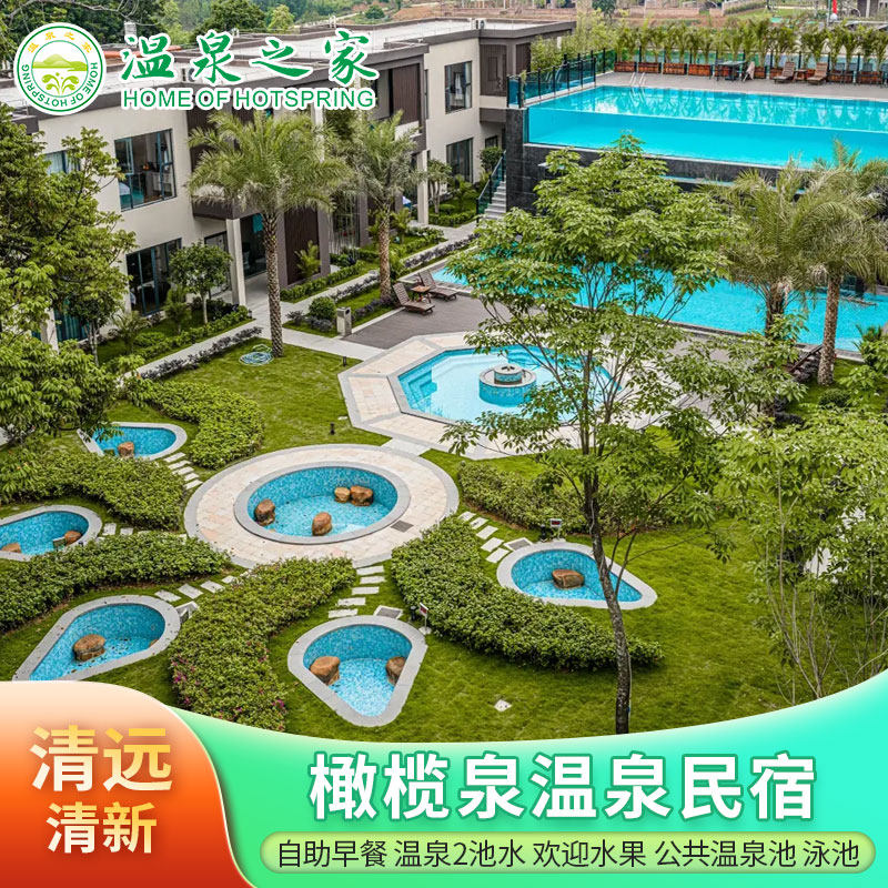 清远橄榄泉温泉民宿自助早餐+温泉2池水+水果1份+公共温泉池