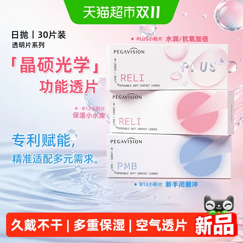 晶硕B12日抛近视隐形眼镜水润