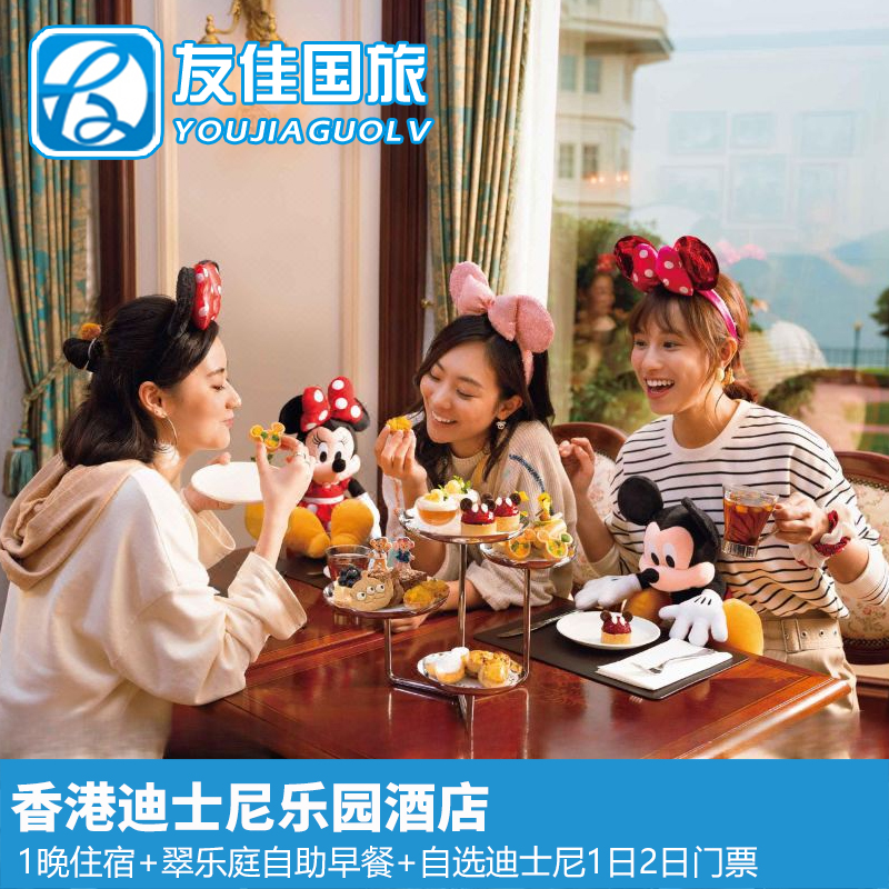 香港迪士尼乐园亲子吃住玩套餐乐园酒店+翠乐庭自助早餐+乐园门票