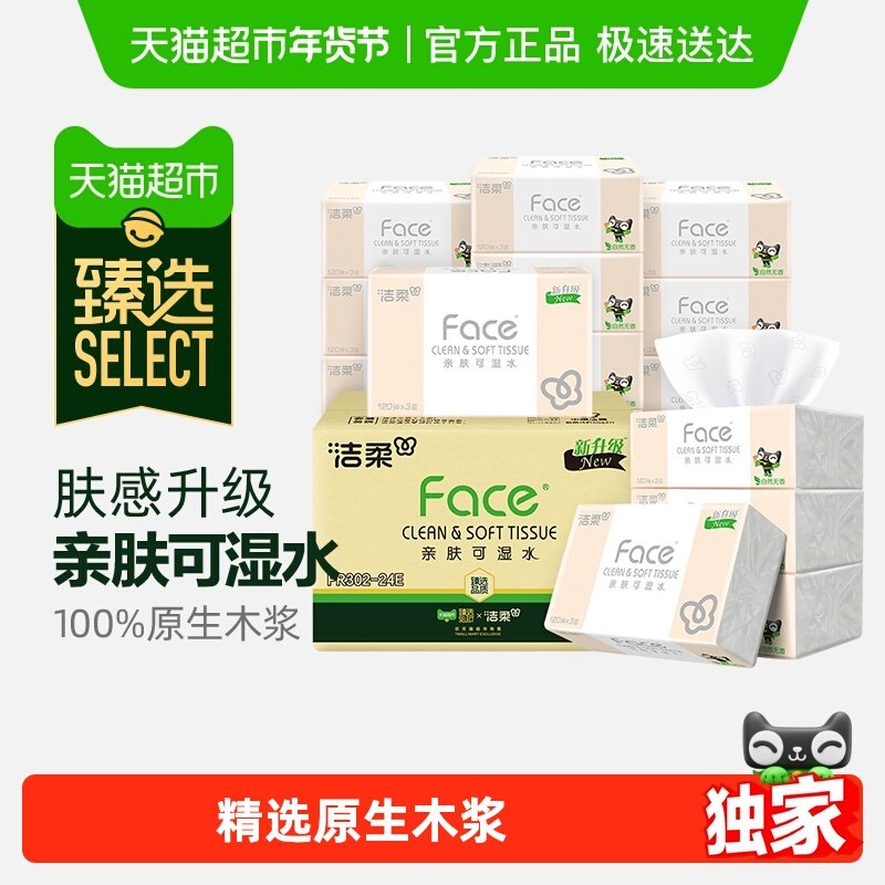 【臻选】洁柔纸巾抽纸面巾纸Face大包多规格可湿水抽纸卫生纸整箱,洗护清洁剂/卫生巾/纸/香薰,抽纸,淘宝优惠券,粉丝福利购,淘宝优惠卷