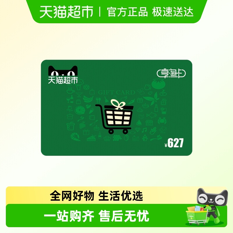 享淘卡627元面额（电子卡）