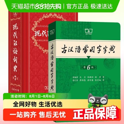 古汉语词典古汉语常用字字典第6版现代汉语词典第7版商务中小学生