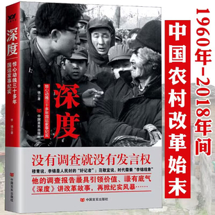 深度:惊心动魄三十多年国运家事纪实 李锦深度讲改革开放纪实巨变改革开放40年中国记忆农村农民生活纪实报告文学书籍正版