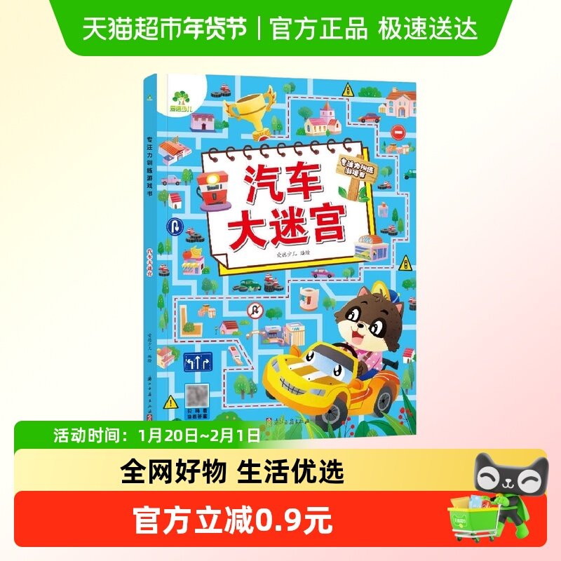 汽车大迷宫-专注力训练游戏书 走迷宫的书3-6岁儿童益智书绘本迷,书籍/杂志/报纸,启蒙认知书/黑白卡/识字卡,淘宝优惠券,粉丝福利购,淘宝优惠卷