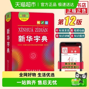 工具书 2025适用小学生词典字典商务正版 新华字典第12版 双色本正版
