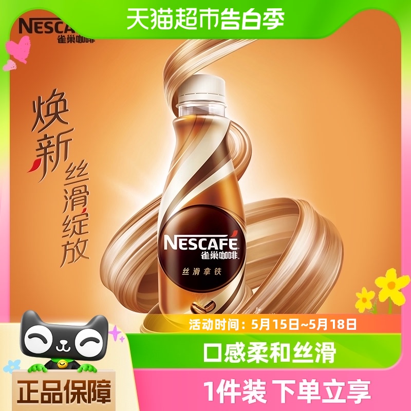 Nestle/雀巢咖啡即饮咖啡丝滑拿铁268ml*3瓶咖啡饮料 咖啡/麦片/冲饮 即饮咖啡 原图主图