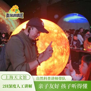 上海天文馆2H大咖深度讲解 天文馆亲子讲解含无线讲解接收器