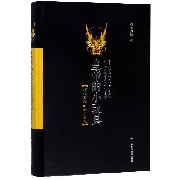 【保正版】皇帝的小玩具:清代宫廷的娱乐文化万秀锋 著山东科学技术出版社9787533198268