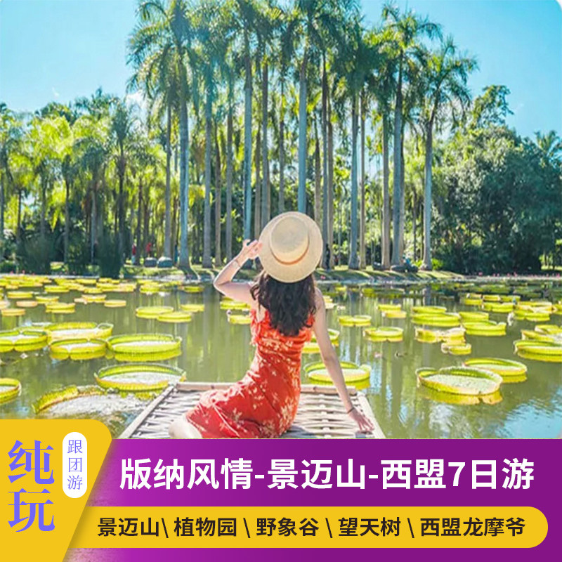 普洱西双版纳7日游