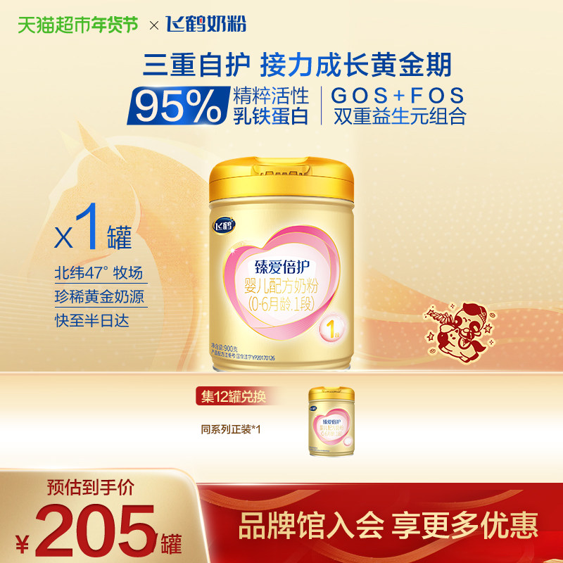 飞鹤臻爱倍护婴幼儿配方奶粉1段新生儿0-6月龄900g*1罐高乳铁蛋白