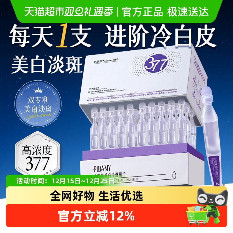 377美白精华液次抛烟酰胺VC淡斑