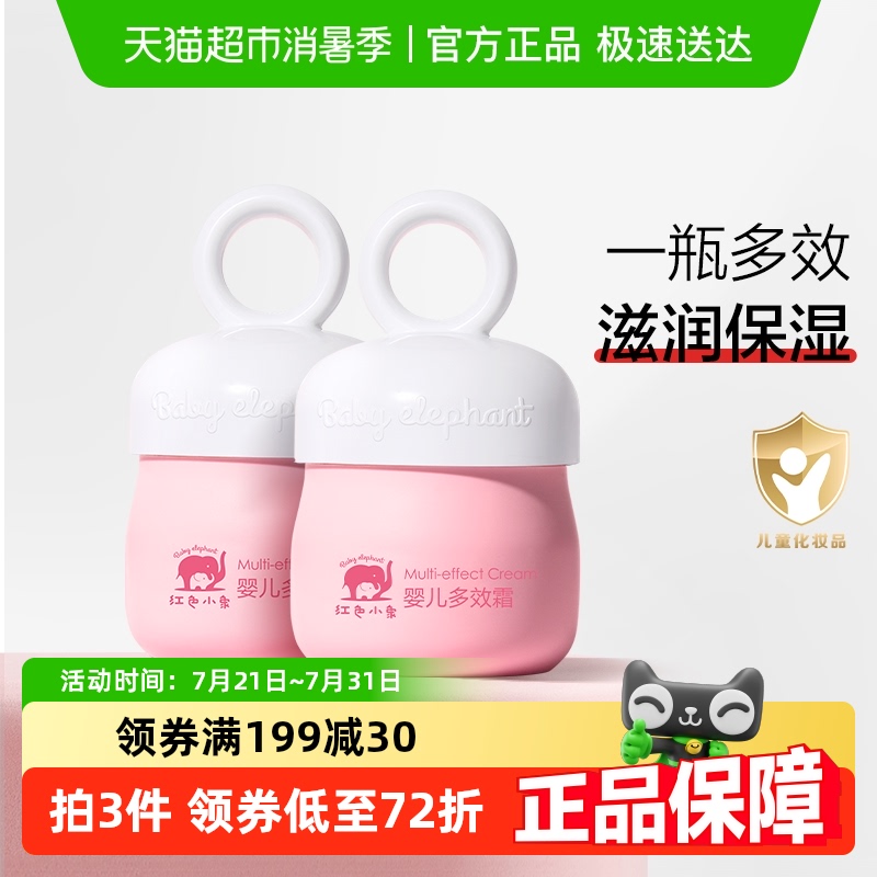 红色小象婴幼四季多效霜儿童保湿滋润补水50g×2宝宝面霜0岁+
