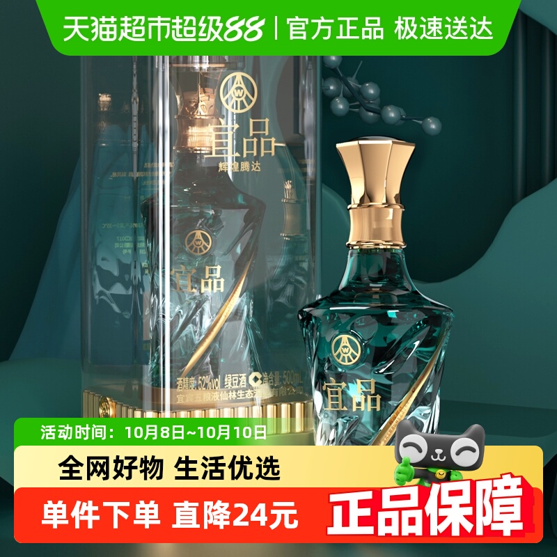 五粮液仙林生态 宜品辉煌腾达 52度500ml 送礼佳品优级酒