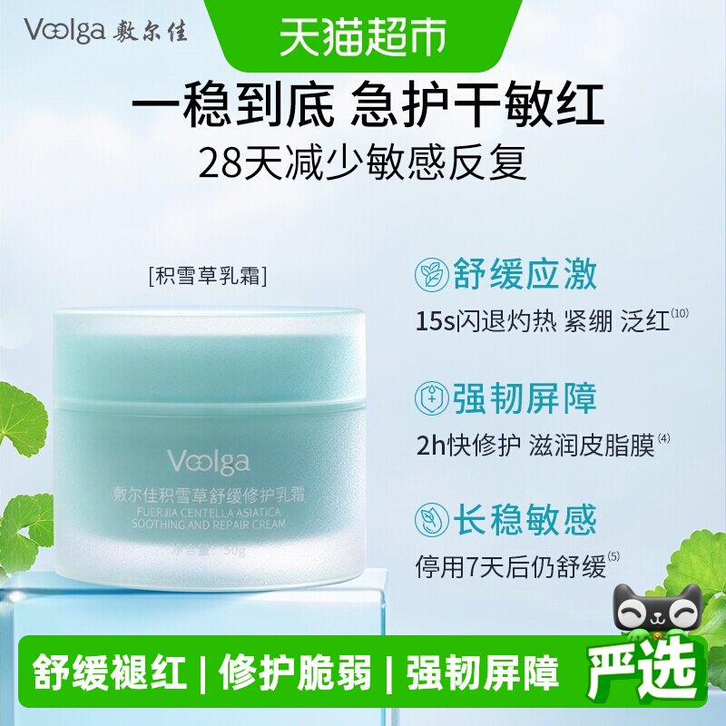 敷尔佳积雪草面霜救急红敏热