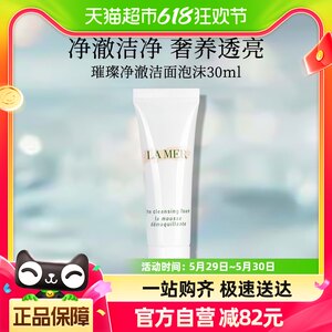 LA MER/海蓝之谜璀璨净澈泡沫洁面乳30ml洗奶面膏净透清洁温和