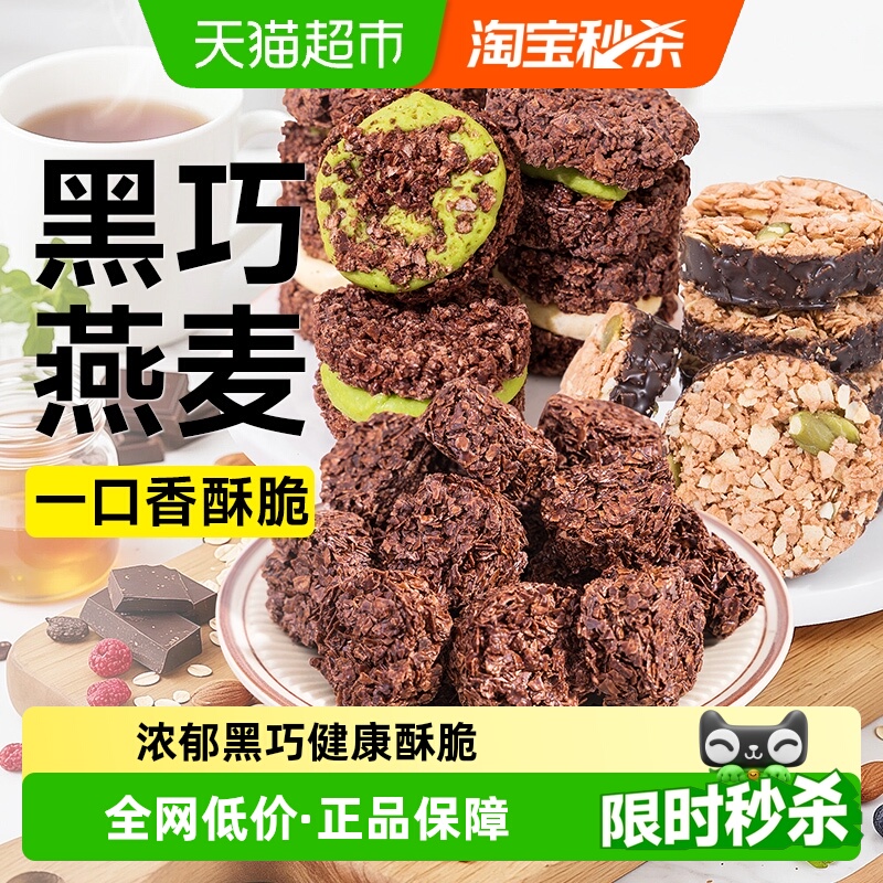 燕麦脆墩墩黑巧克力低牛轧抹茶夹心可可麦片饼干脂轻食代餐零食品