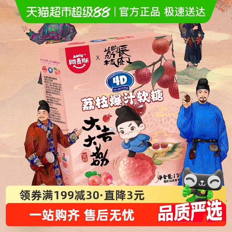 阿麦斯4D爆汁软糖荔枝味
